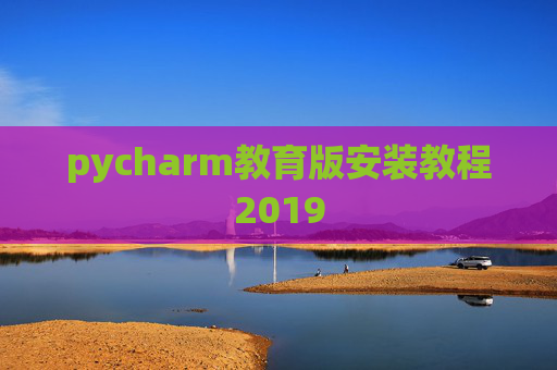 pycharm教育版安装教程2019 pycharm教育版安装教程2019